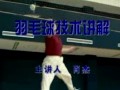 羽毛球教学