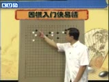 围棋入门快易精视频教程