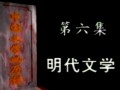 中国文学历程视频讲座