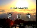 黄梅戏电视剧《黄山情》