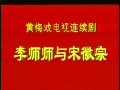 韩再芬黄梅戏电视剧系列之《李师师与宋徽宗》