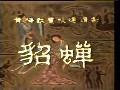 黄梅戏《貂蝉》选段（杨俊）