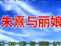 黄梅戏电视剧《朱熹与丽娘》选段