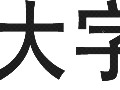 Office实用技巧(IT部分的好助手)
