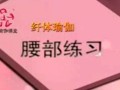 纤体减肥瑜伽教程