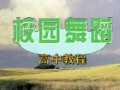 高中校园舞蹈教程