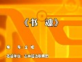群舞赏析