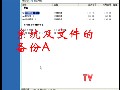 计算机系统及文件备份