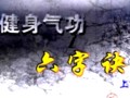 健身气功锦集