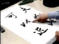 行书技法教程