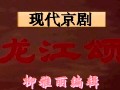 现代京剧《龙江颂》