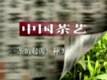 中国茶文化