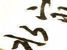 何大齐行书