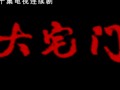 大宅门