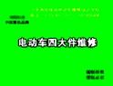 电动车维修视频教程