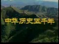 中华历史五千年