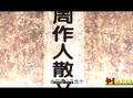 解析周作人的散文