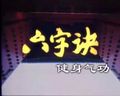 六字诀养生法