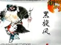 鲍鹏山新说水浒之李逵