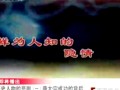 百家讲坛之历史人物的悲剧