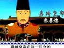 百家讲坛之大明嘉靖往事