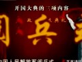 百家讲坛之回首开国大典