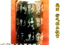 百家讲坛之华夏年龄志