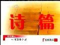 百家讲坛之唐诗的故事