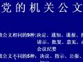 公文写作讲座全集