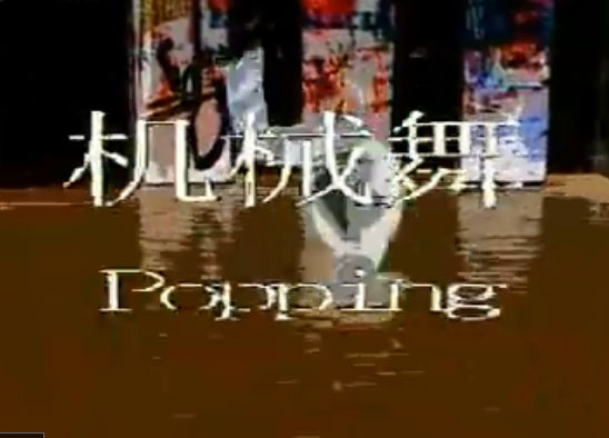 机械舞中文基础教学