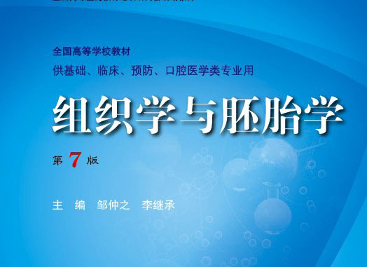 中国医科大学《组织学与胚胎学》