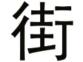 全脑通全速识字