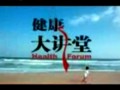 健康之路-健康大讲堂视频