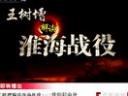 王树增解读淮海战役