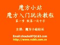 魔方<em>入门</em>玩法视频教程
