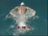 教你学游泳