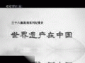 世界遗产在中国