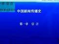 中国新闻传播史(南开大学)