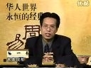 华人世界永恒经典周易