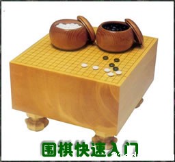 围棋快速入门