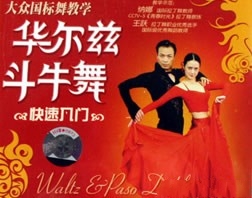 华尔兹入门（杨艺）
