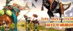 3ds Max 2008 游戏卡通角色制作