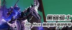 3ds Max 角色制作高级教程－黑暗骑士