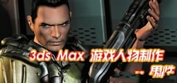 3ds Max 游戏人物制作——男性