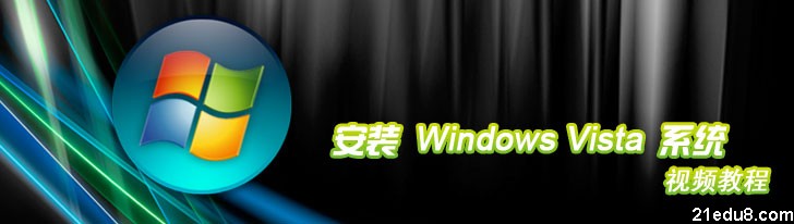 安装Windows Vista系统