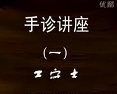王守志手诊讲座