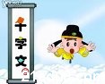 千字文動畫教學