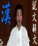 繁体字通俗演义