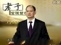老子管理哲学