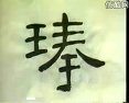 中国书法！（共5集）！